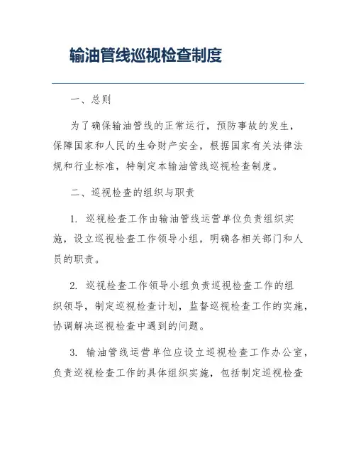 输油管线巡视检查制度
