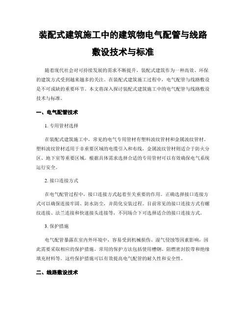 装配式建筑施工中的建筑物电气配管与线路敷设技术与标准