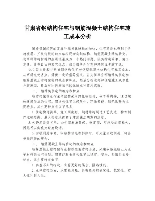 甘肃省钢结构住宅与钢筋混凝土结构住宅施工成本分析