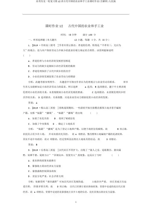 高考历史一轮复习第12讲古代中国的农业和手工业课时作业(含解析)人民版