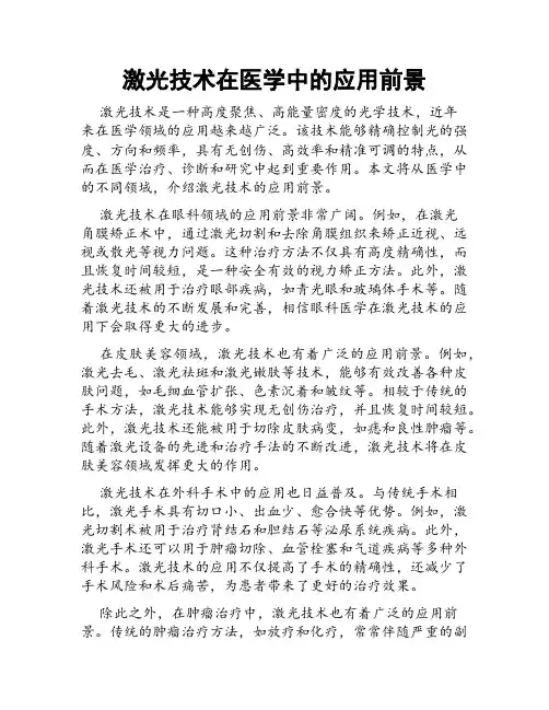 激光技术在医学中的应用前景