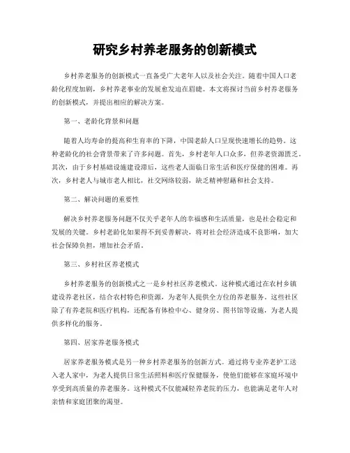 研究乡村养老服务的创新模式