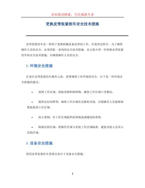 更换皮带张紧绞车安全技术措施