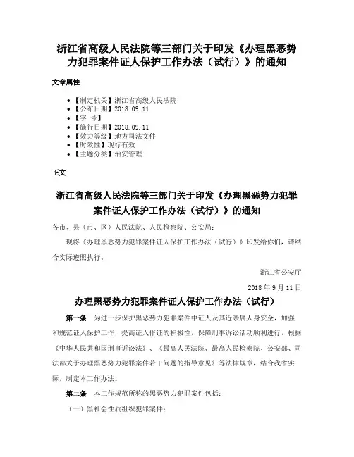 浙江省高级人民法院等三部门关于印发《办理黑恶势力犯罪案件证人保护工作办法（试行）》的通知