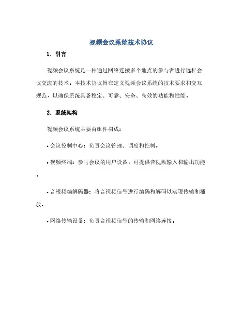 通用范文(正式版)视频会议系统技术协议