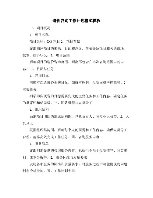 造价咨询工作计划格式模板