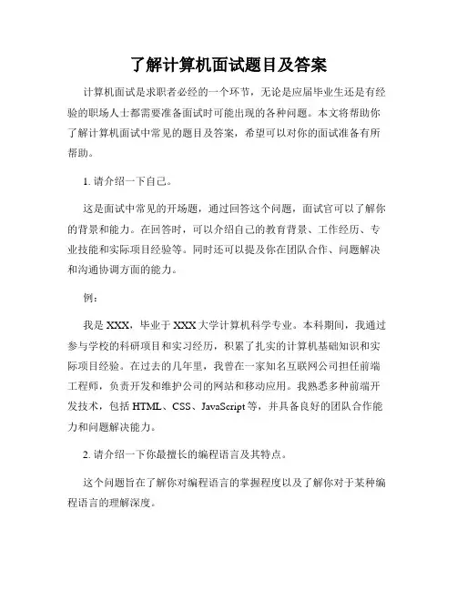 了解计算机面试题目及答案