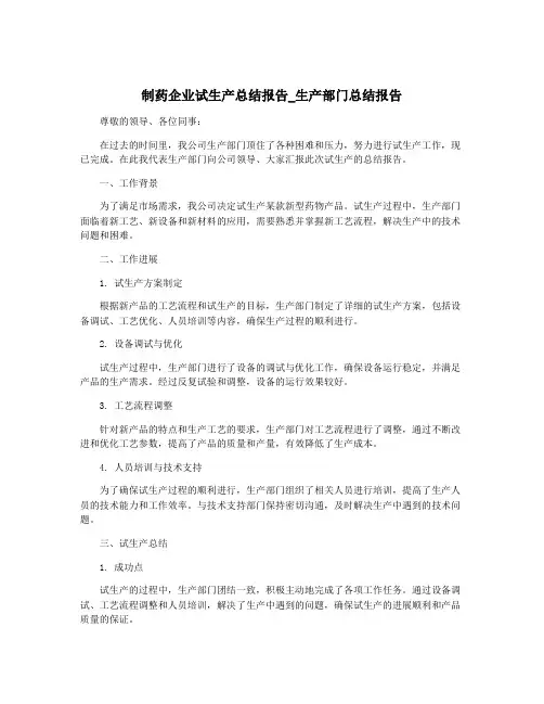制药企业试生产总结报告_生产部门总结报告