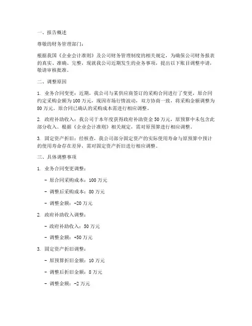 账目调整申请报告