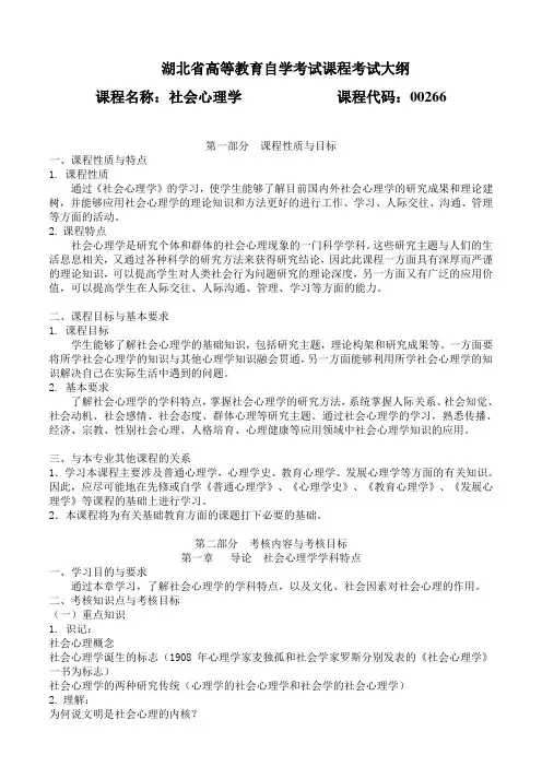 00266 社会心理学(一) 考试大纲