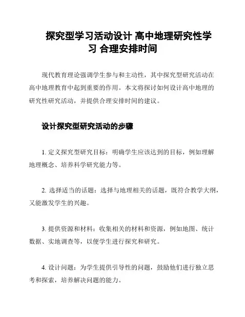 探究型学习活动设计 高中地理研究性学习 合理安排时间