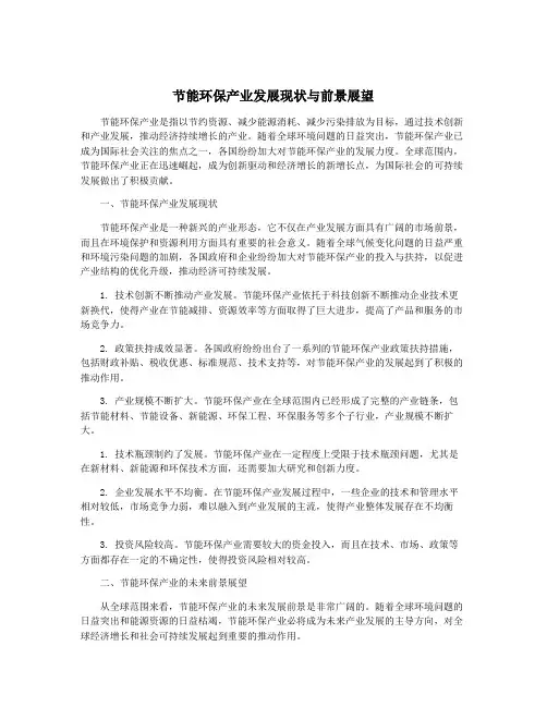 节能环保产业发展现状与前景展望