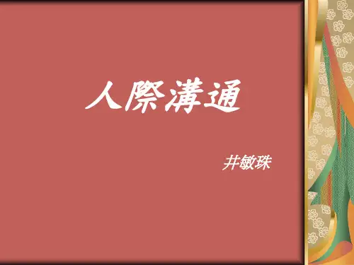 人际沟通(台湾心理学课件)
