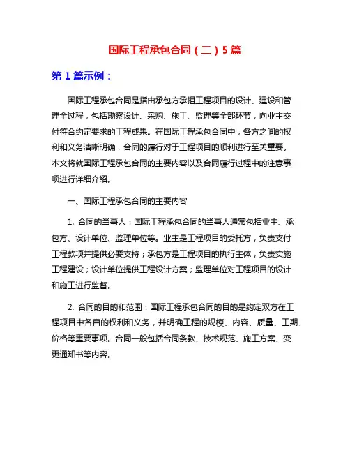 国际工程承包合同(二)5篇