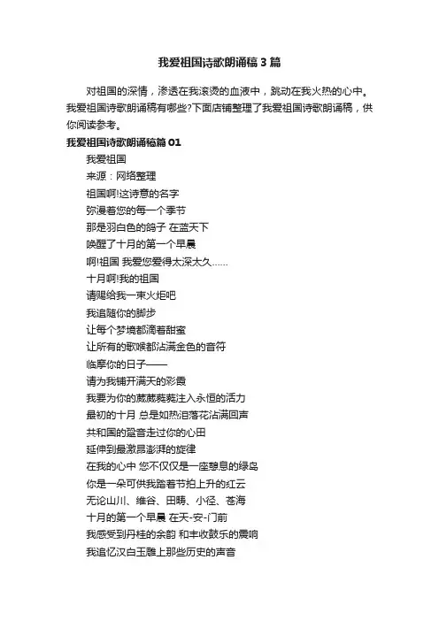 我爱祖国诗歌朗诵稿3篇