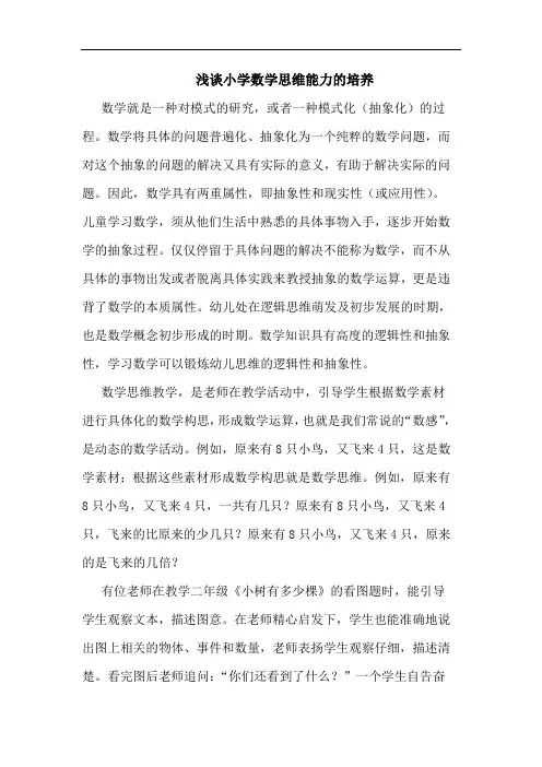 浅谈小学数学思维能力的培养