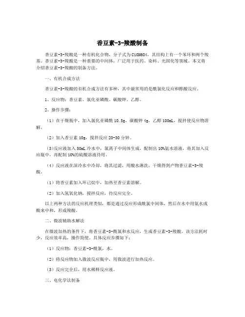 香豆素-3-羧酸制备