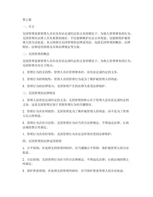 无因管理的法律适用法(2篇)