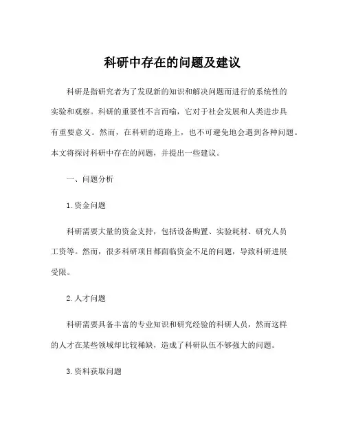 科研中存在的问题及建议
