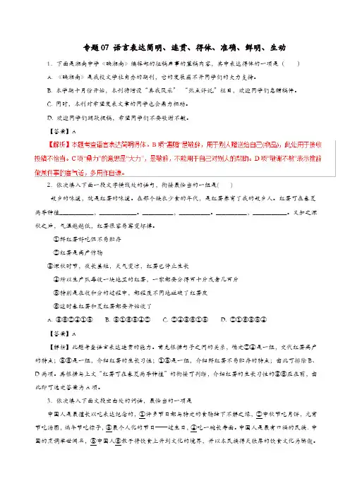 2019年高考语文考纲解读与热点难点突破专题07语言表达简明连贯得体准确鲜明生动含解析