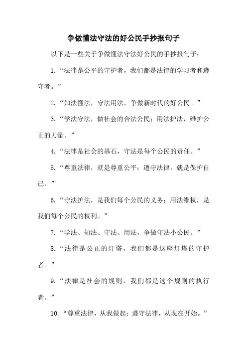 争做懂法守法的好公民手抄报句子