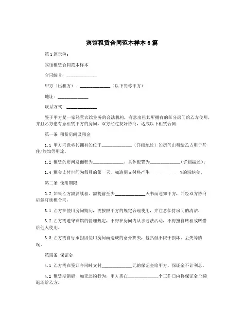 宾馆租赁合同范本样本6篇