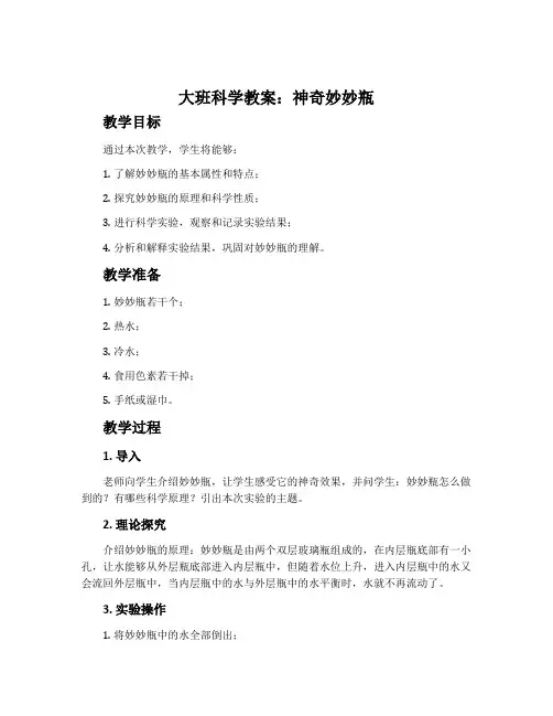 大班科学教案：神奇妙妙瓶