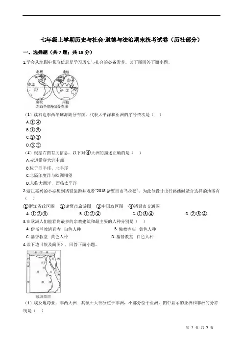 七年级上学期历史与社会·道德与法治期末统考试卷(历社部分)2