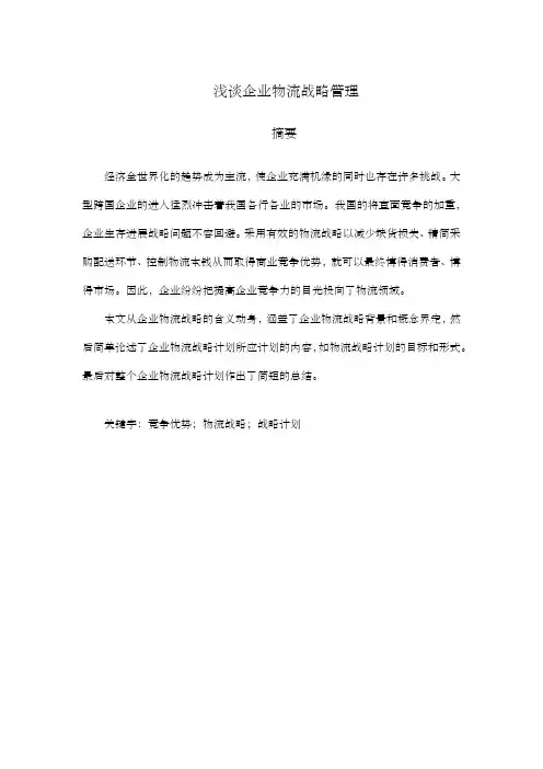 浅谈企业物流战略管理