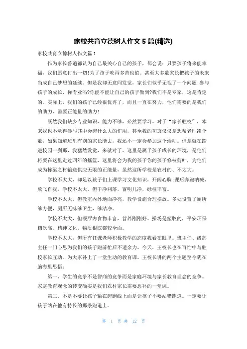 家校共育立德树人作文5篇(精选)