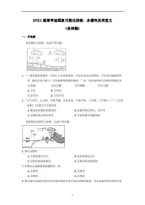 高考地理复习强化训练：水循环及其意义(含详解)