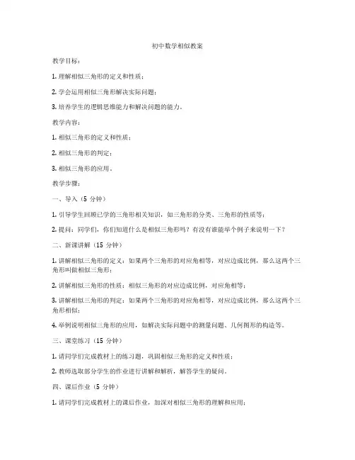初中数学相似教案