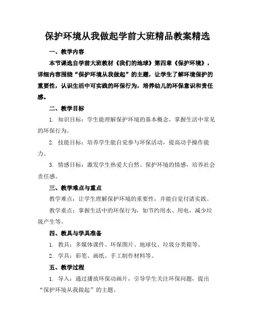 保护环境从我做起学前大班精品教案精选