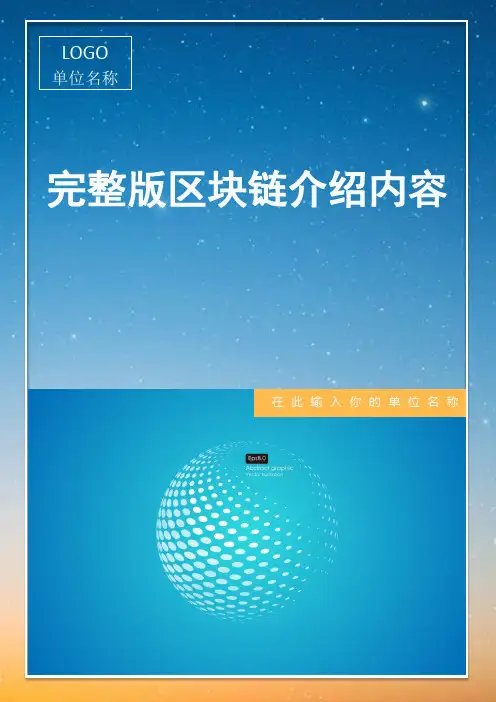 完整版区块链介绍内容(含使用说明)