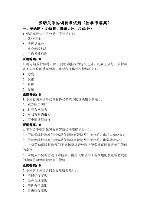 劳动关系协调员考试题(附参考答案)