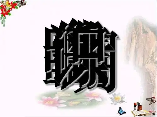 一年级语文下册课文621《古诗二首》《古朗月行》 PPT精品课件语文S版