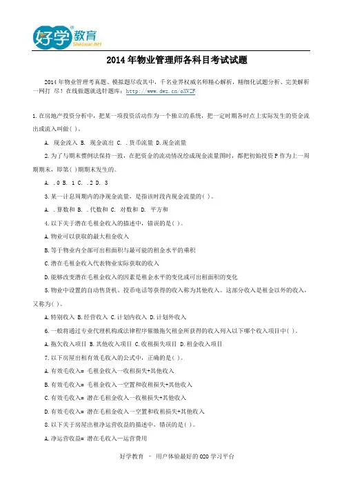 2014年物业管理师各科目考试试题