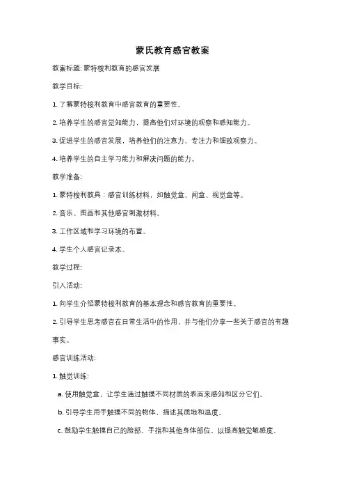 蒙氏教育感官教案