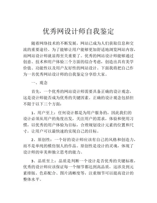 优秀网设计师自我鉴定