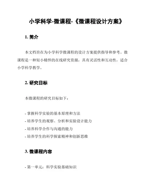 小学科学-微课程-《微课程设计方案》