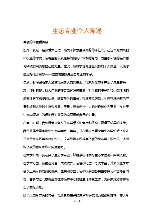生态专业个人陈述