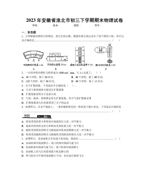 最新2023年安徽省淮北市初三下学期期末物理试卷及解析