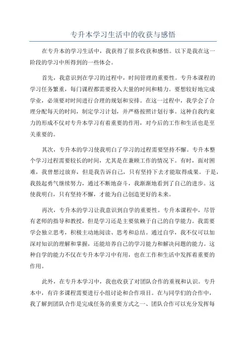 专升本学习生活中的收获与感悟