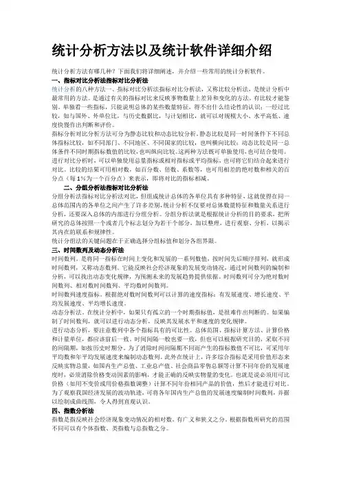 统计分析方法以及统计软件详细介绍