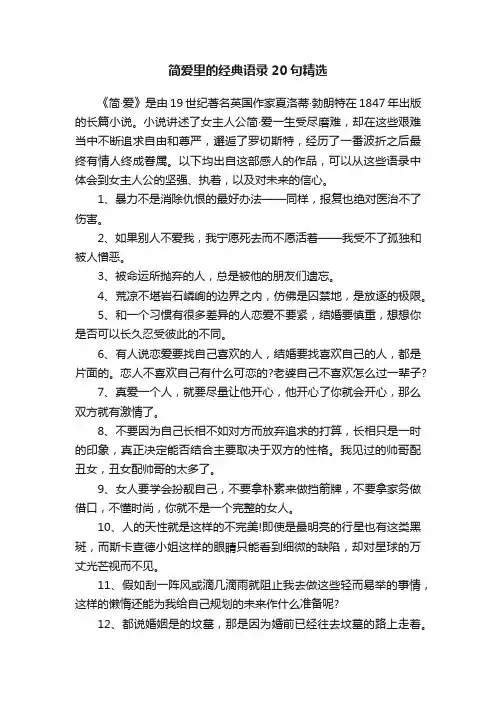 简爱里的经典语录20句精选