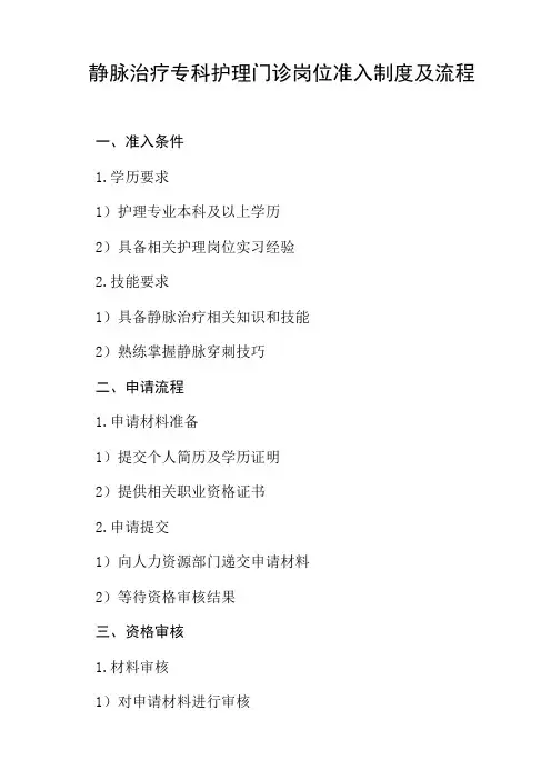 静脉治疗专科护理门诊岗位准入制度及流程