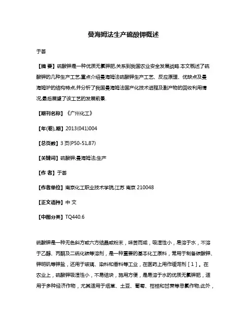 曼海姆法生产硫酸钾概述