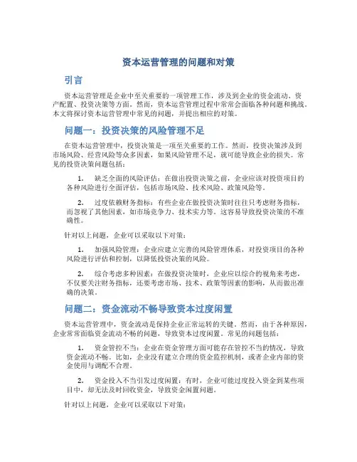 资本运营管理的问题和对策