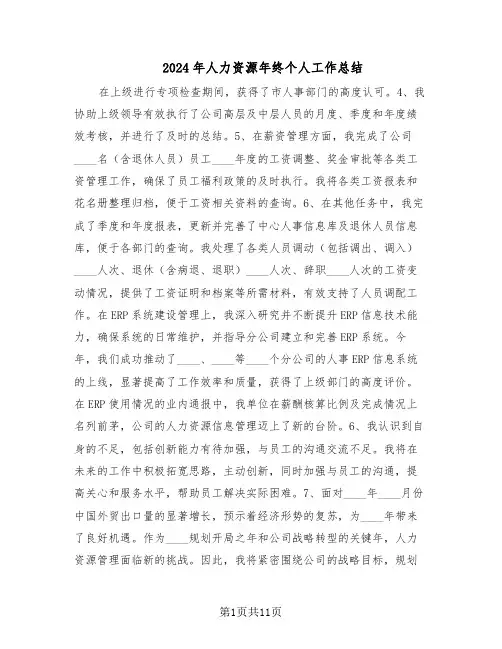 2024年人力资源年终个人工作总结（六篇）