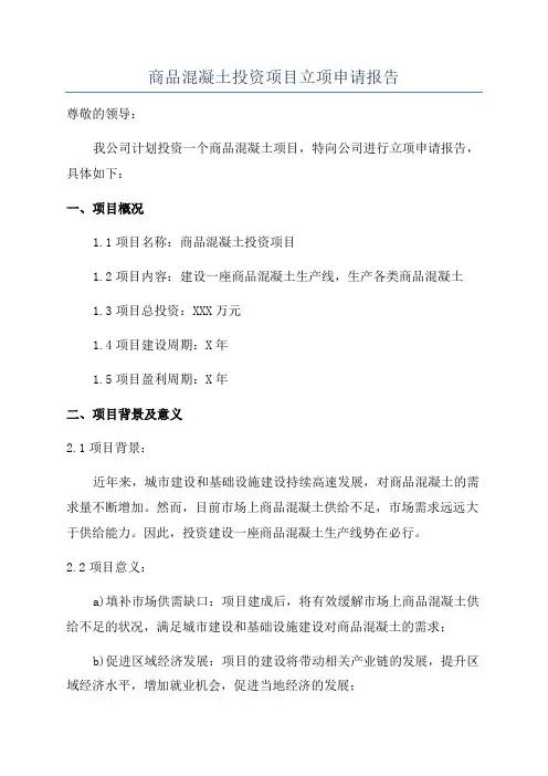 商品混凝土投资项目立项申请报告